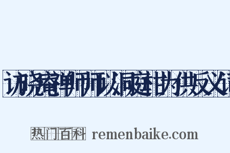 访晓庵禅师师以洞庭柑为供反义词是什么意思的图片